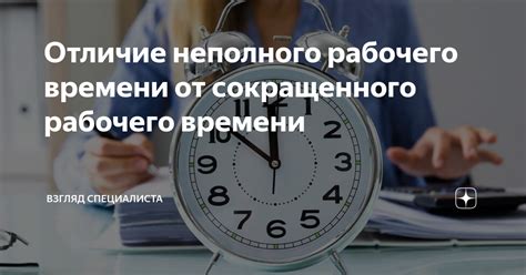 Влияние сокращенного рабочего времени на работников: основные аспекты