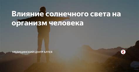 Влияние солнечного лица на организм: почему он так важен?