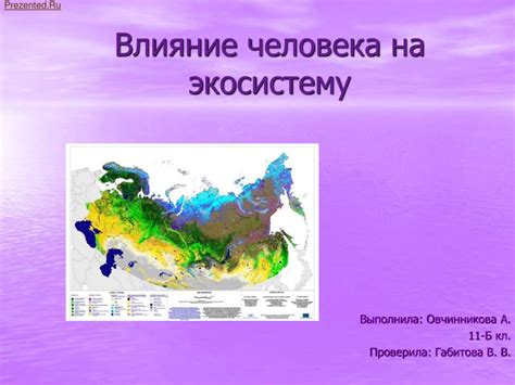 Влияние состояния популяции на экосистему