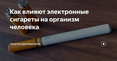 Влияние соусированных сигарет на организм