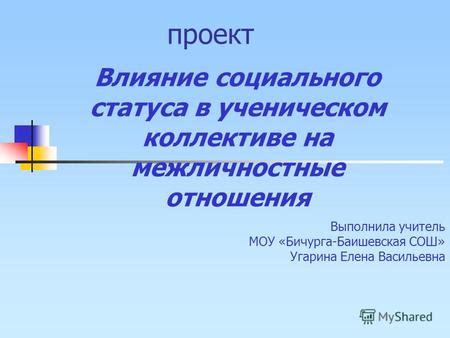 Влияние социального статуса на "чопорность"