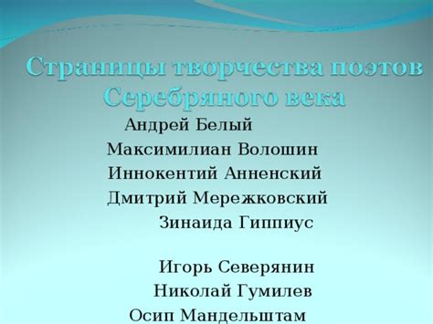 Влияние социально-исторического фона на творчество поэтов серебряного века