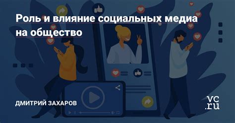 Влияние социальных медиа на перечеркнутую жизнь