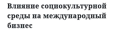 Влияние социокультурной среды на понимание "беспонтового пирожка"