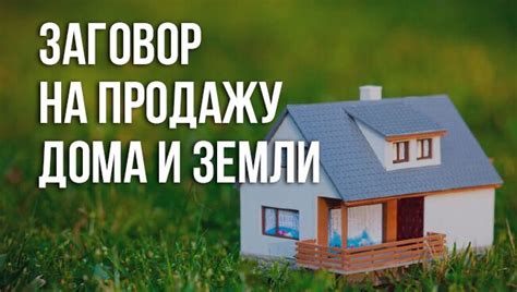 Влияние статуса на продажу дома