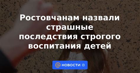 Влияние строгого воспитания на детей