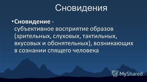 Влияние субъективных факторов на сновидения