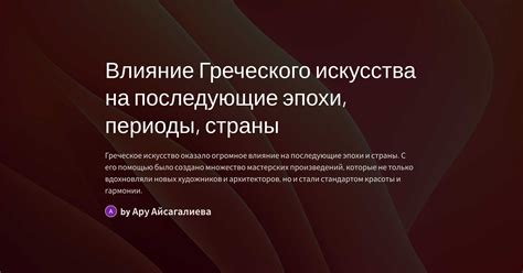 Влияние таинственного греческого слова на культуру и искусство