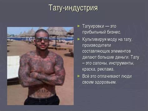 Влияние татуировок на культуру и личность