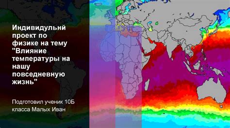 Влияние температуры воздуха на нашу жизнь