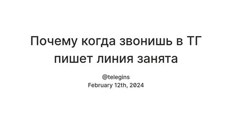 Влияние технических проблем на появление фразы "линия занята"