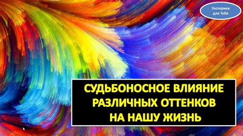 Влияние тонких оттенков на сознание