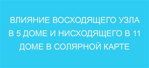 Влияние транзита восходящего узла по 8 дому