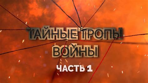 Влияние тропы войны на политику