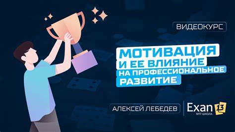 Влияние условий работы на профессиональное развитие