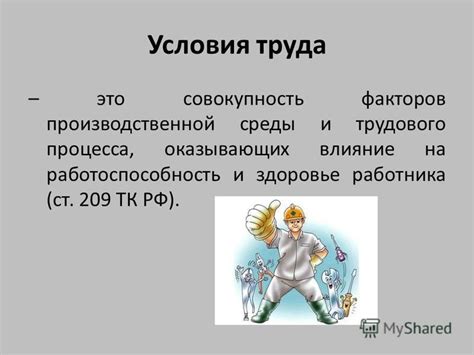 Влияние факторов условия труда на работника