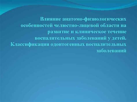 Влияние физиологических особенностей на жизнь