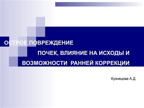 Влияние физического состояния на исходы