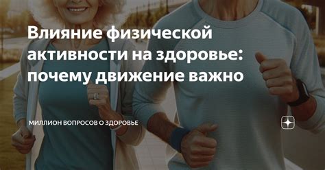 Влияние физической активности на ощущение движения