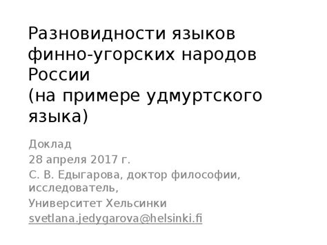 Влияние финно-угорских языков на русский язык