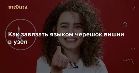 Влияние фразеологизма «завязать вишенку языком» на повседневную речь