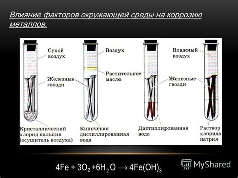 Влияние химической среды на коррозию