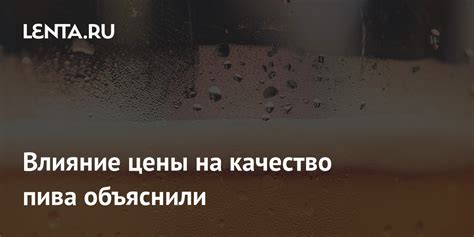 Влияние цены на качество