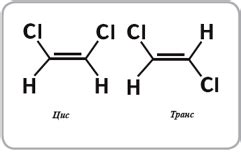 Влияние цис изомерии на структуру молекулы