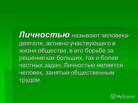 Влияние человеческого действия на становление личности