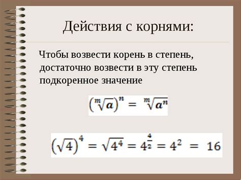 Влияние числа над корнем в математике: разъяснение и иллюстрации