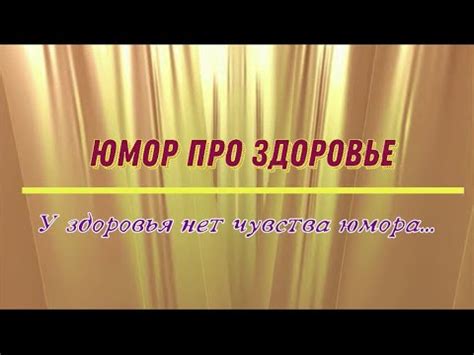 Влияние чувства юмора на здоровье