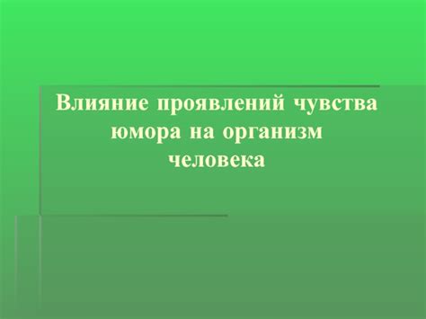 Влияние чувства юмора на отношения