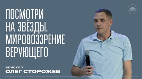 Влияние чувств на мировоззрение верующего