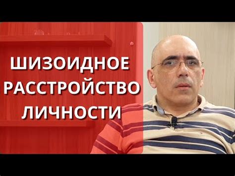 Влияние шизоидности на жизнь и отношения