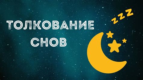 Влияние эмоционального состояния на истолкование снов об особе, вызывающей негативные эмоции