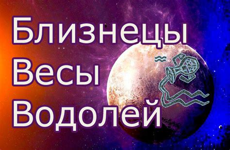 Влияние эры Водолея на знаки зодиака Весы