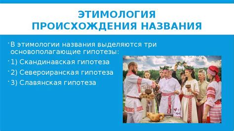 Влияние этимологии названия