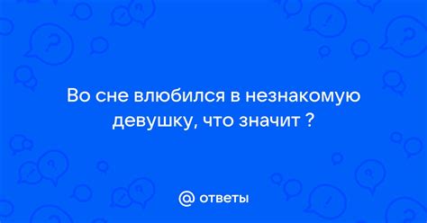 Влюбился во сне в девушку