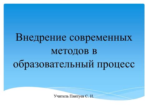 Внедрение метапредметных знаний в образовательный процесс