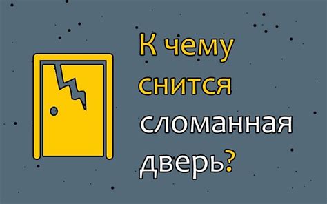 Внезапные изменения и неопределенность: какое значение может иметь сон о сломанной входной двери