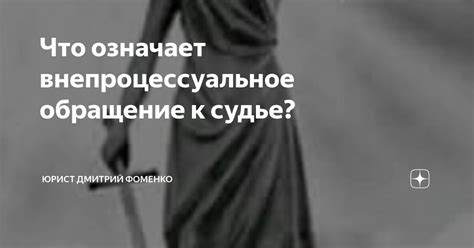 Внепроцессуальное обращение к судье: