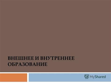 Внешнее образование: это и есть мнимое совершенство