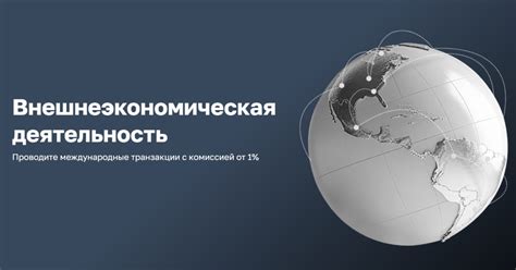 Внешнеэкономическая деятельность (ВЭД) в банке: основные понятия