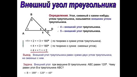 Внешний угол треугольника: свойства