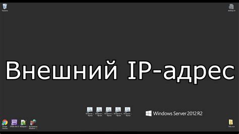 Внешний IP адрес: его важность и применение