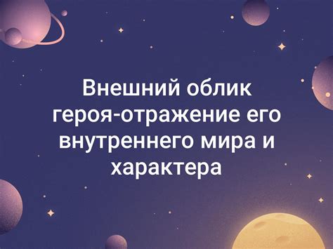 Внешность героя: отражение его внутреннего мира