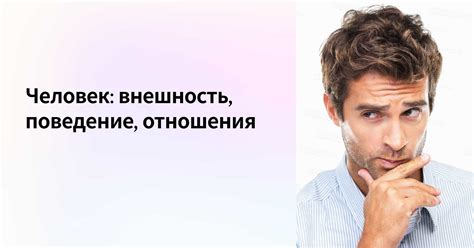 Внешность и поведение: ключевые факторы