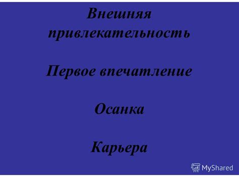 Внешняя привлекательность: первое впечатление