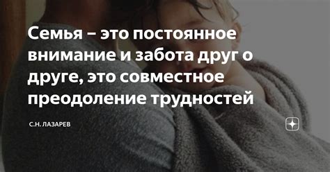 Внимание и забота о друг друге