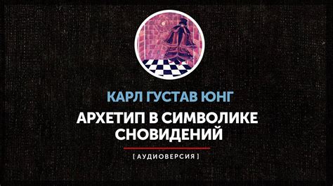 Внимание к символике сновидений